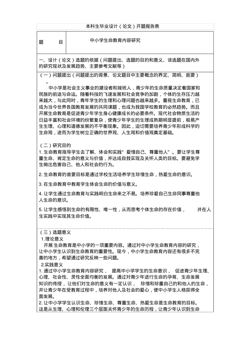 中小学生命教育研究的开题报告.pdf_第2页