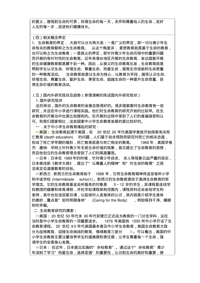 中小学生命教育研究的开题报告.pdf_第3页