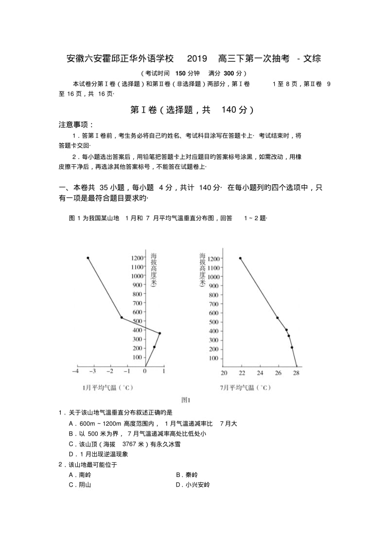 安徽六安霍邱正华外语学校2019高三下第一次抽考-文综.pdf_第1页