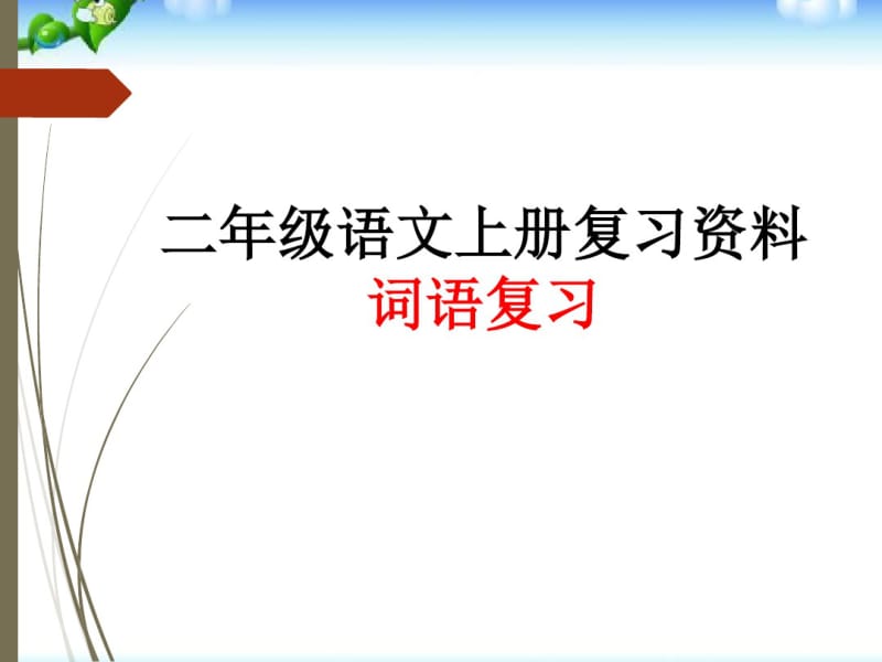 2017新人教版部编人教版二年级语文二年级语文上册复习资料-词语复习.pdf_第1页