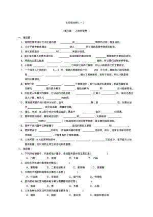 【强烈推荐】北师大版本七年级下北师大生物全套试题.pdf