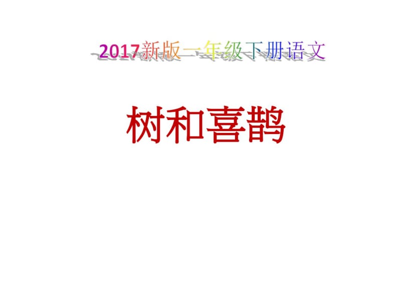 2017新版一年级下册语文《树和喜鹊》课件.pdf_第1页