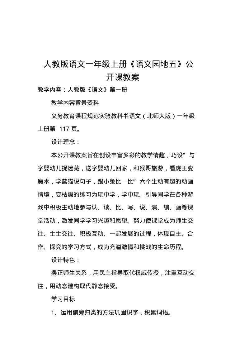 人教版语文一年级上册《语文园地五》公开课教案.pdf_第1页