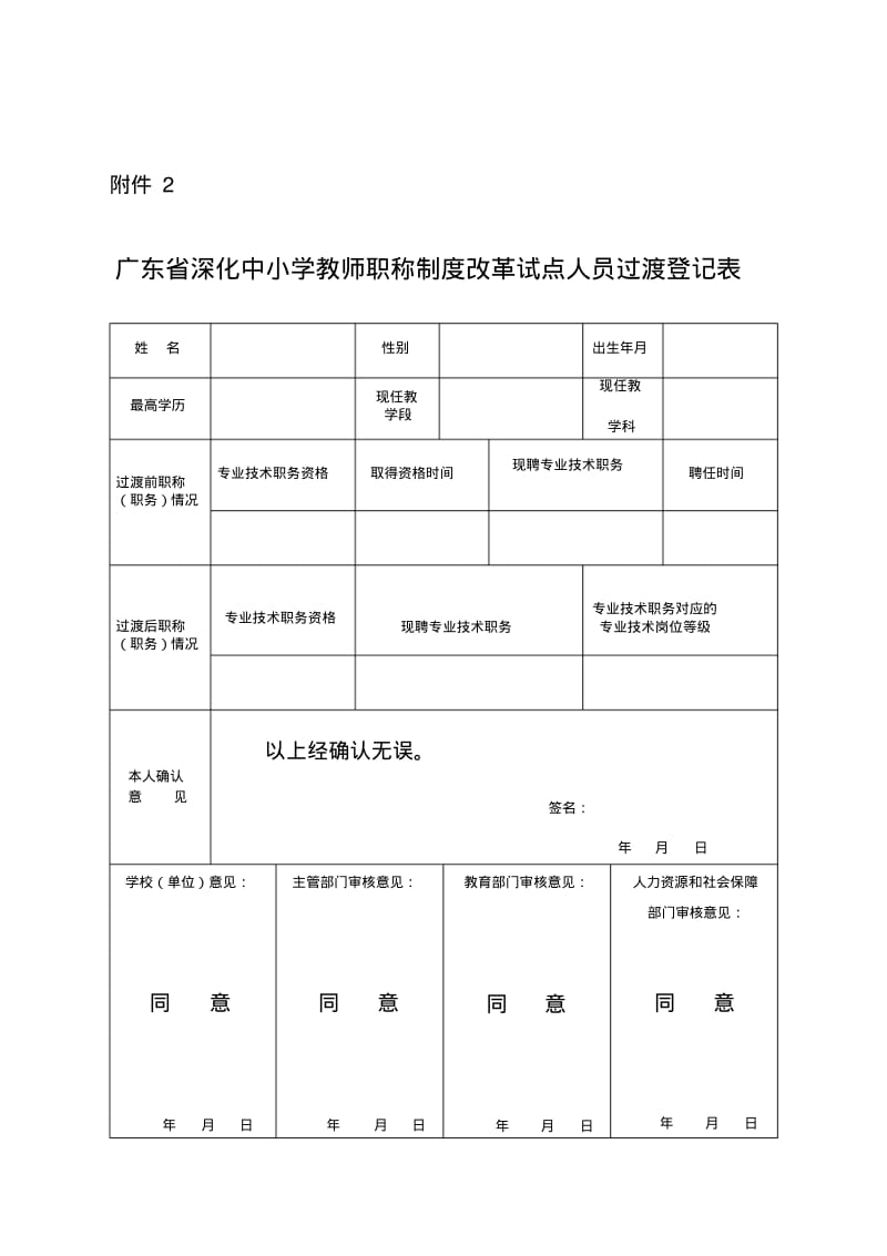 中小学教师职称制度改革职称(职务)过渡对应表-(1).pdf_第2页