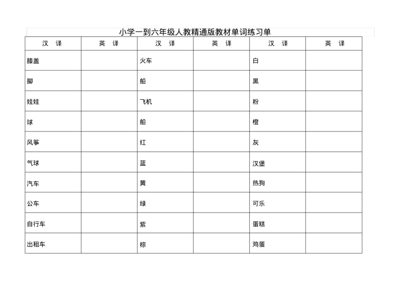 人教精通版三到六年级英语单词总汇练习单.pdf_第2页