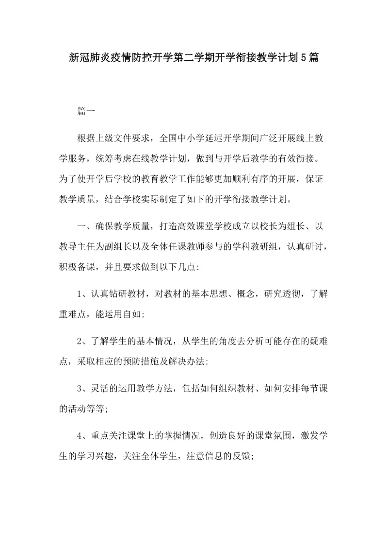 新冠肺炎疫情防控开学第二学期开学衔接教学计划5篇.docx_第1页