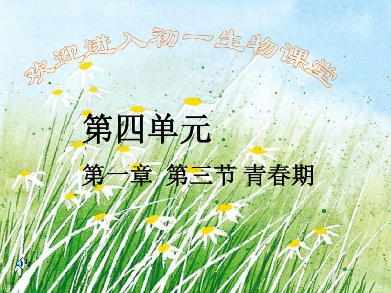 初中生物七年级《第三节青春期》PPT.pdf_第1页