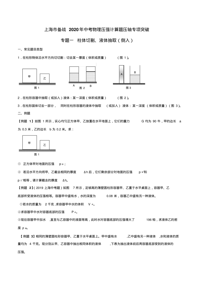 专题01柱体切割、液体抽取(倒入)(原卷版).pdf_第1页