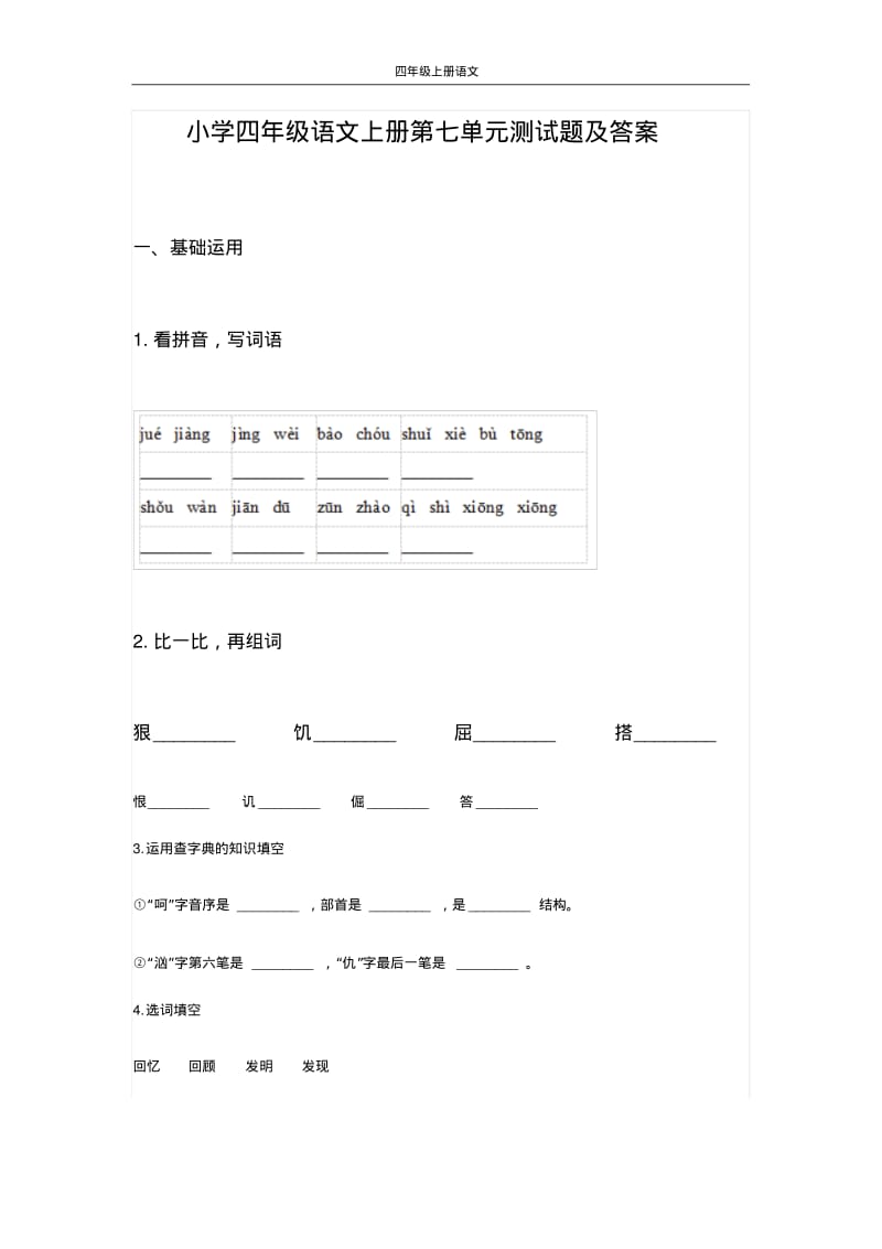 小学四年级语文上册第七单元测试题及答案.pdf_第1页