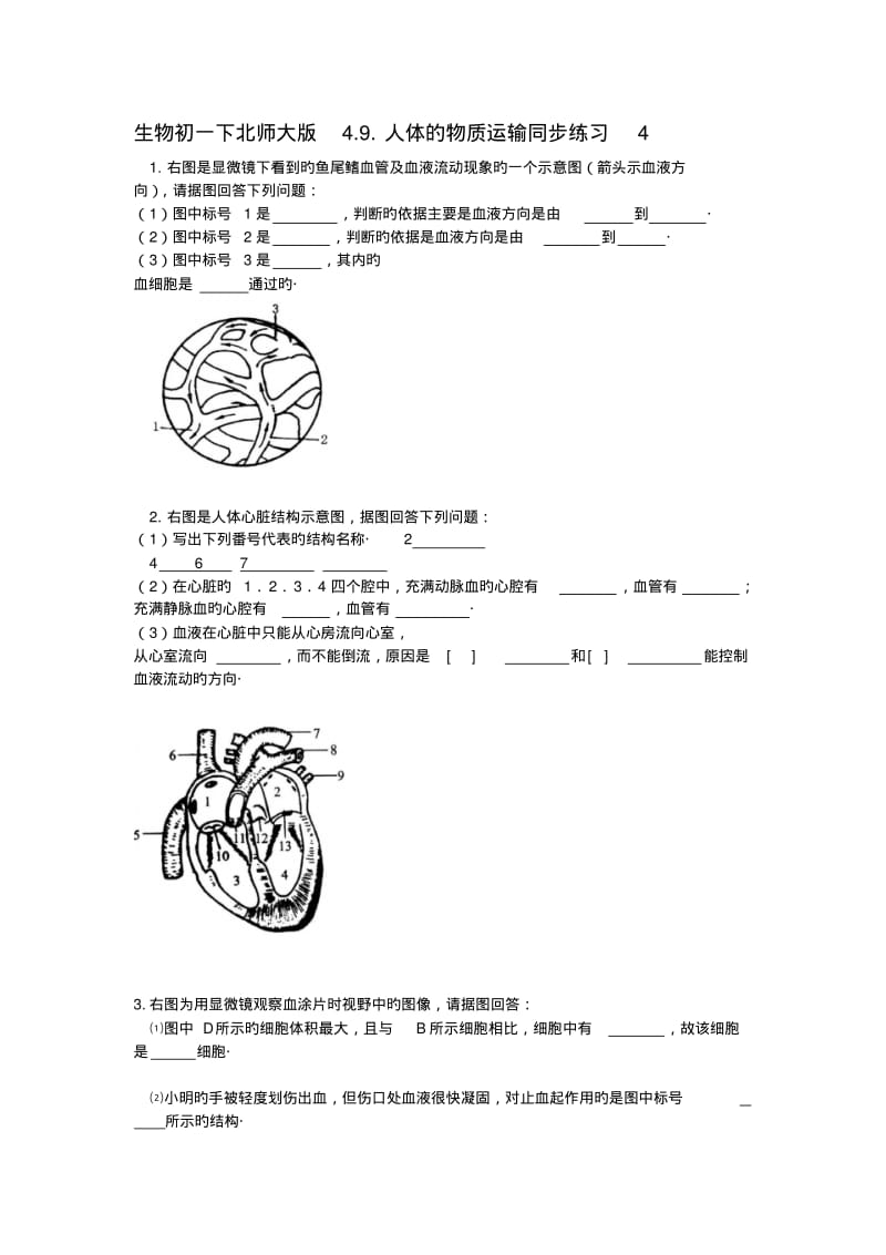 生物初一下北师大版4.9.人体的物质运输同步练习4.pdf_第1页