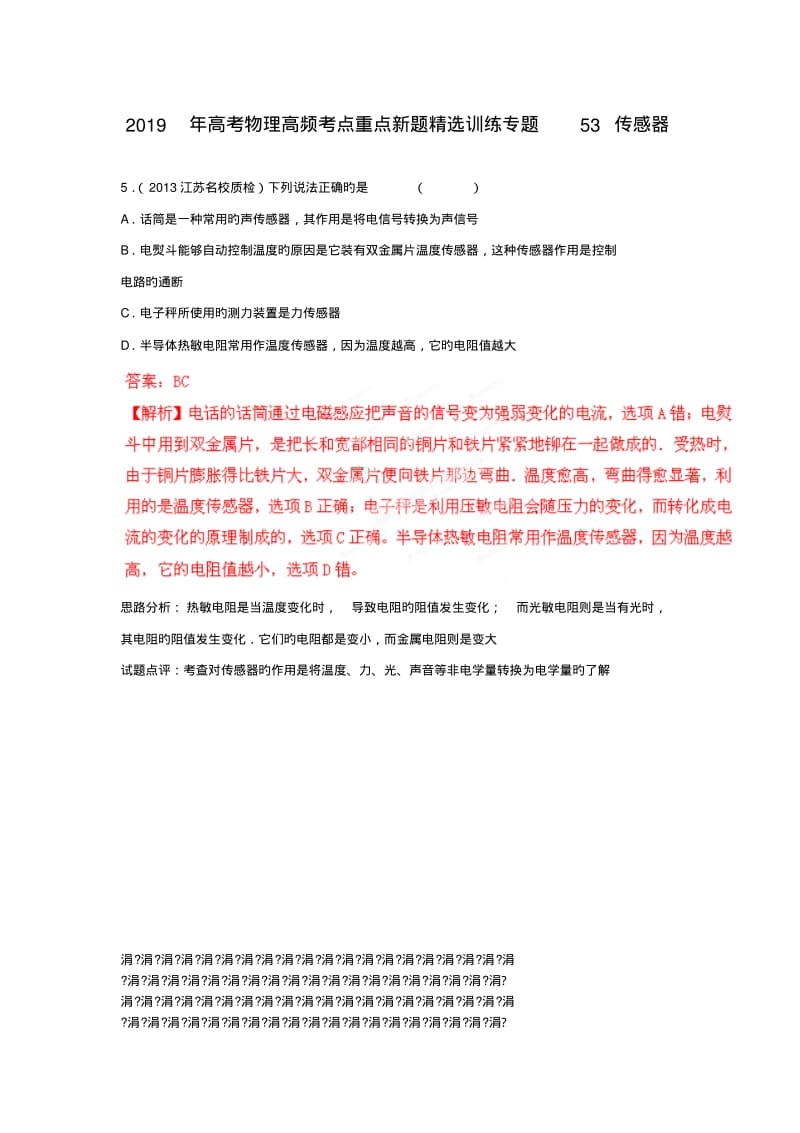 2019年高考物理高频考点重点新题精选训练专题53传感器.pdf_第1页