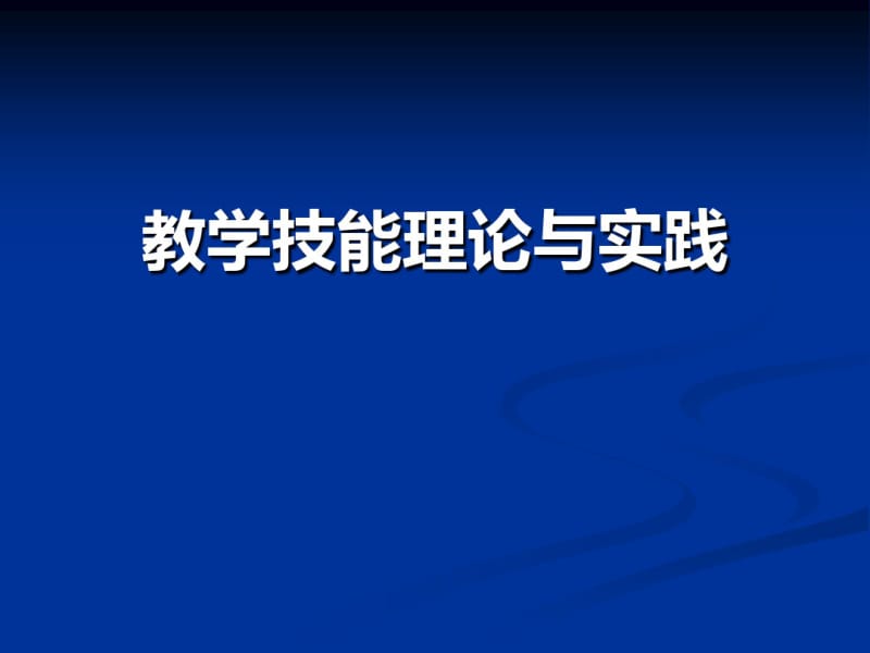 教学技能理论与实践.pdf_第1页