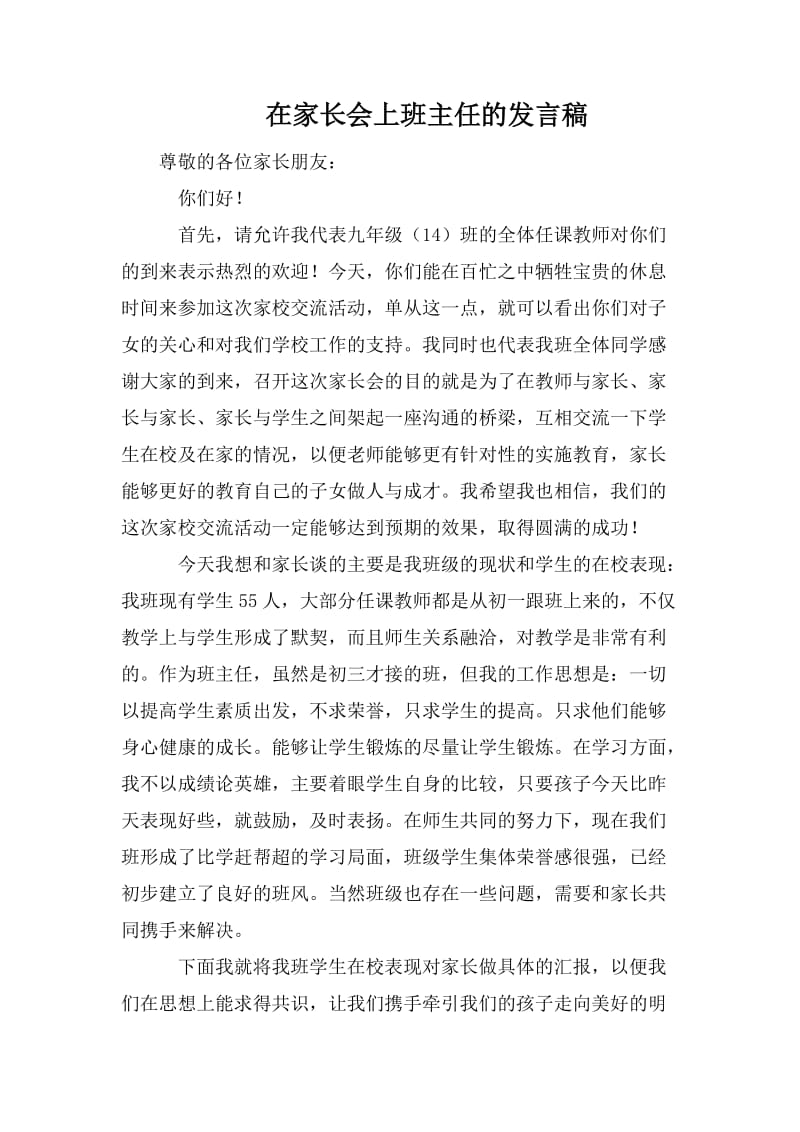 在家长会上班主任的发言稿.doc_第1页