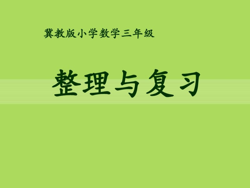 冀教版数学三年级上册第4单元《两、三位数除以一位数》(整理与复习)教学课件.pdf_第1页