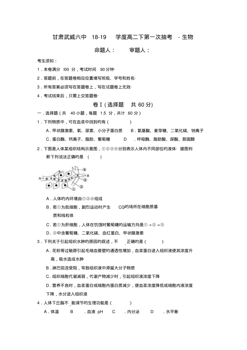 甘肃武威六中18-19学度高二下第一次抽考-生物.pdf_第1页