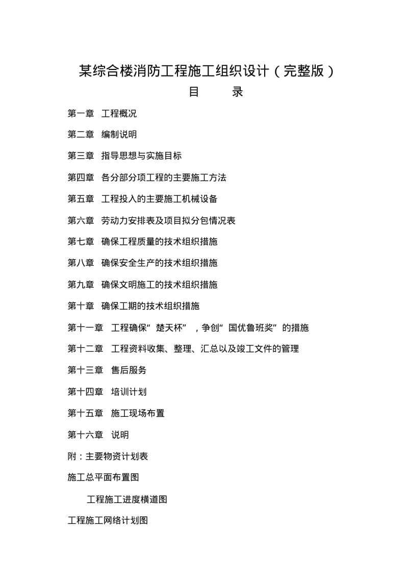 某综合楼消防工程施工组织设计(完整版).pdf_第1页