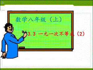 新浙教版数学八年级上册3.3一元一次不等式第二课时最新PPT.pdf