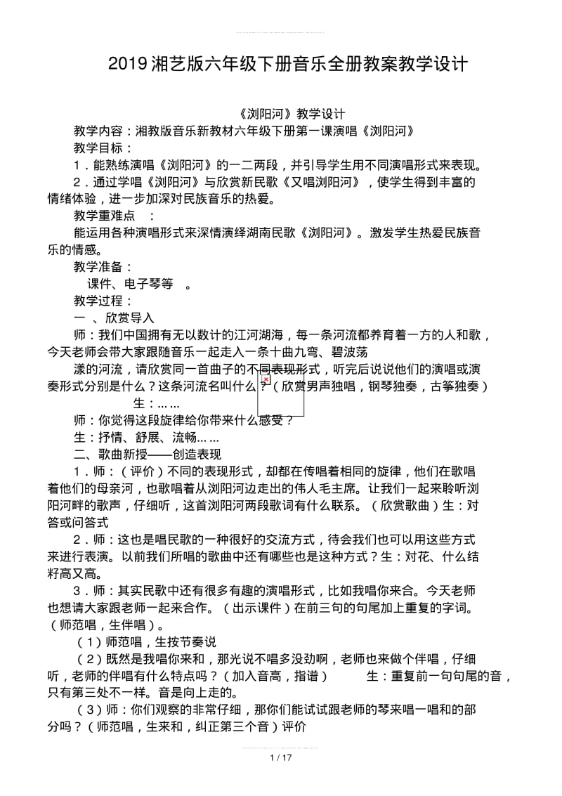 2019湘艺版六年级下册音乐全册教案教学设计.pdf_第1页