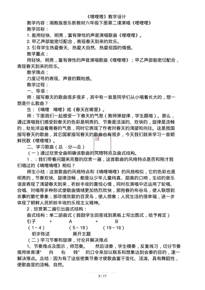 2019湘艺版六年级下册音乐全册教案教学设计.pdf_第3页