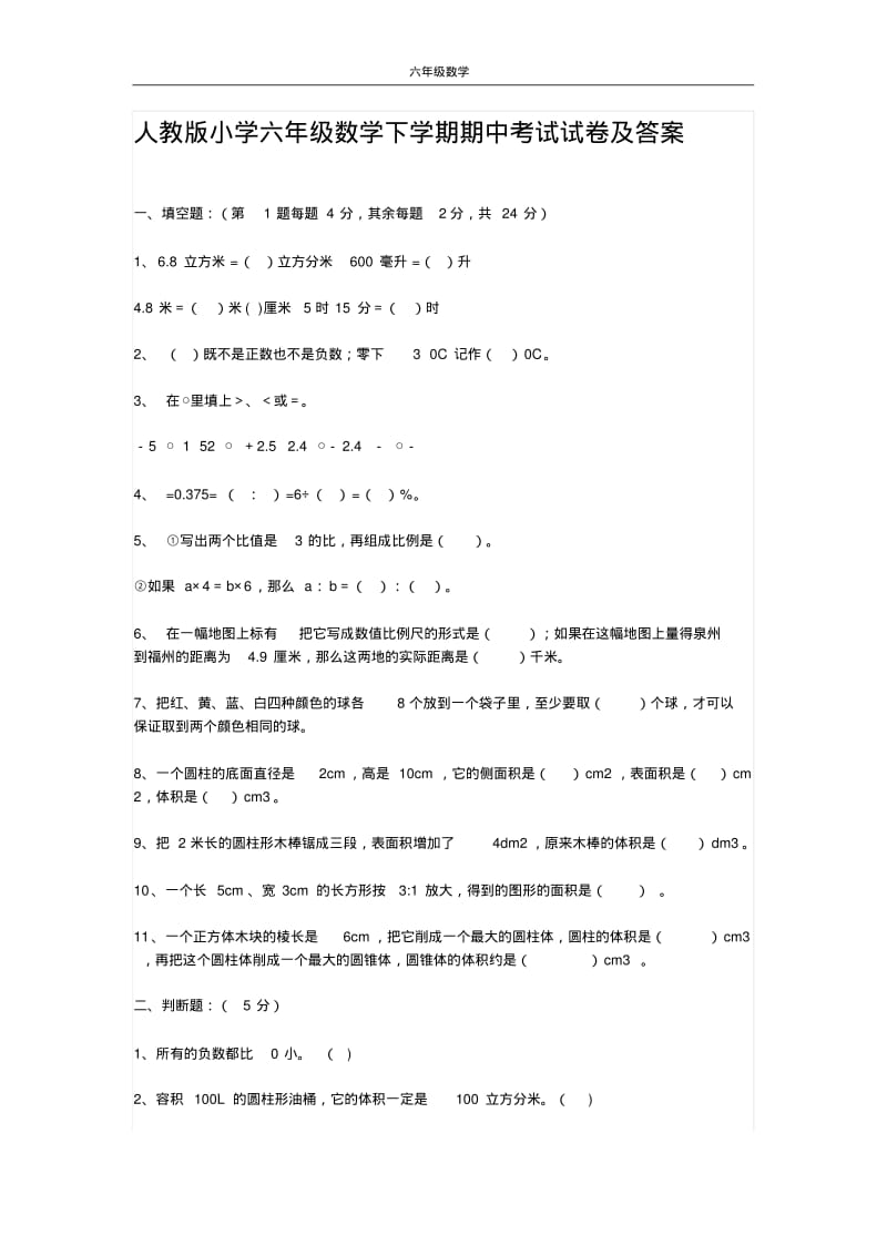 人教版小学六年级数学下学期期中考试试卷及答案.pdf_第1页