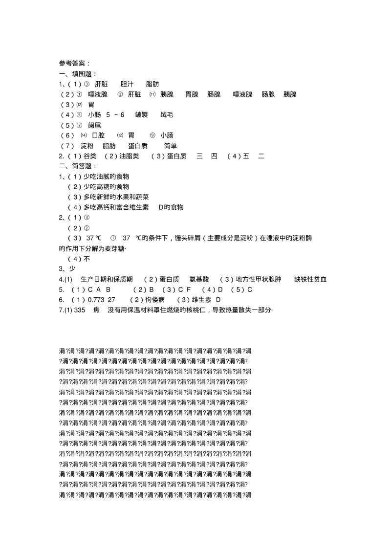 生物初一下北师大版4.8.人体营养同步练习1.pdf_第3页