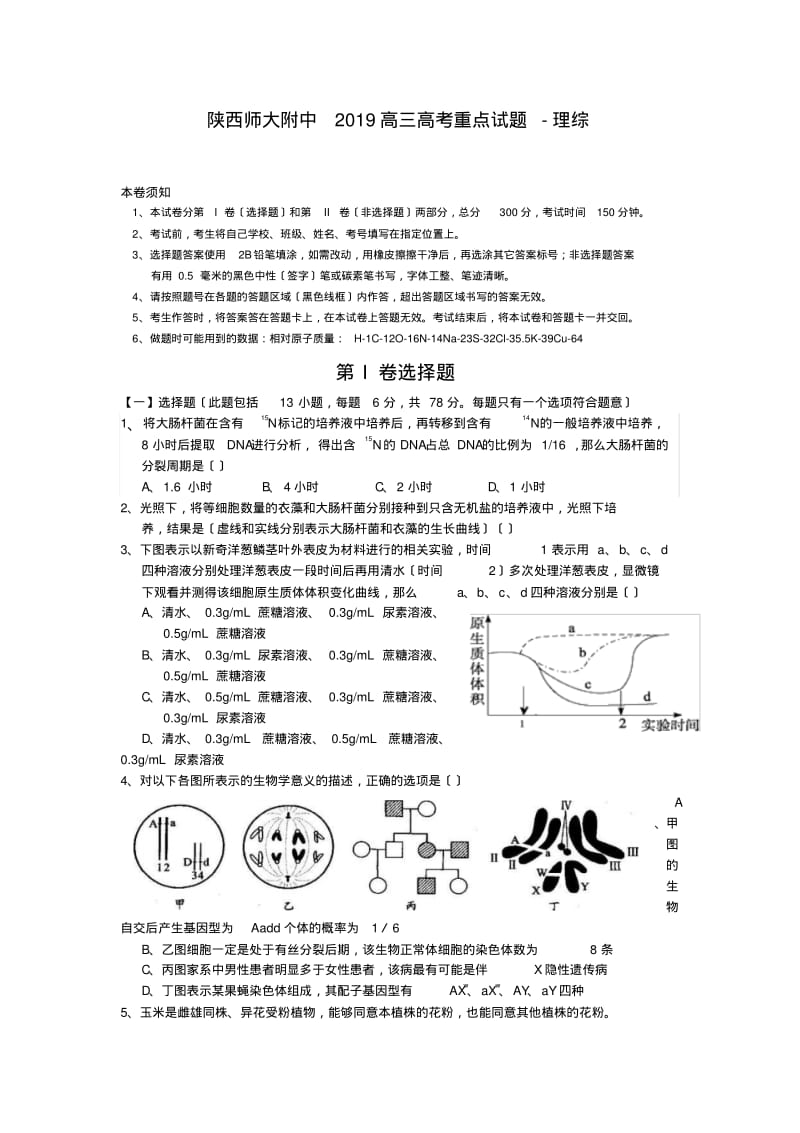 陕西师大附中2019高三高考重点试题-理综.pdf_第1页