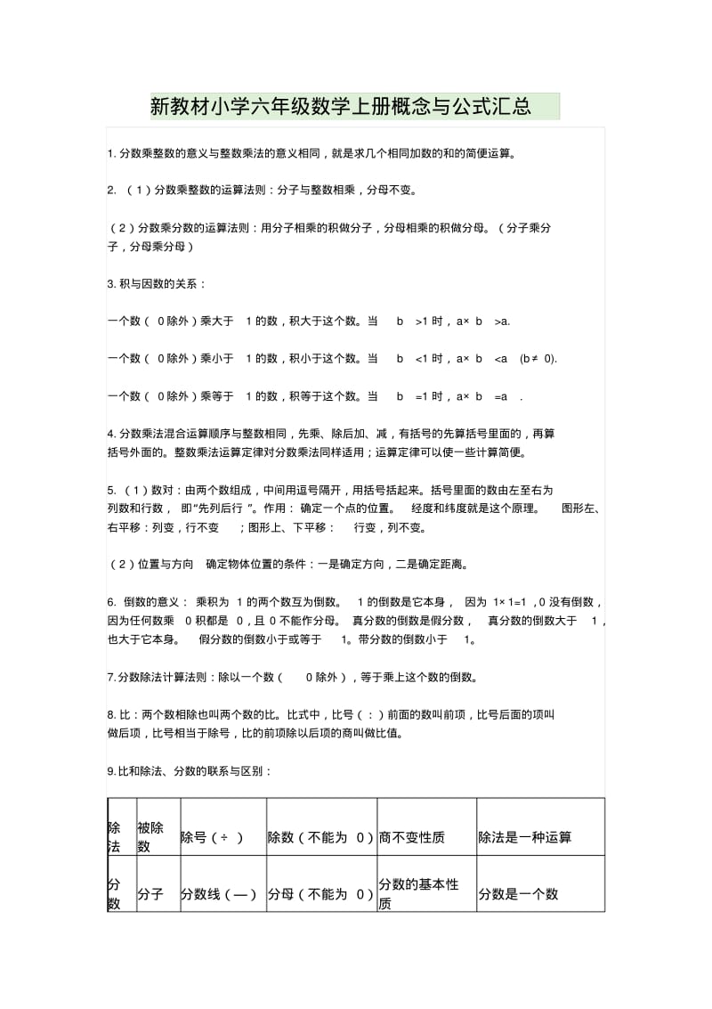 新教材小学六年级数学上册概念与公式汇总.pdf_第1页