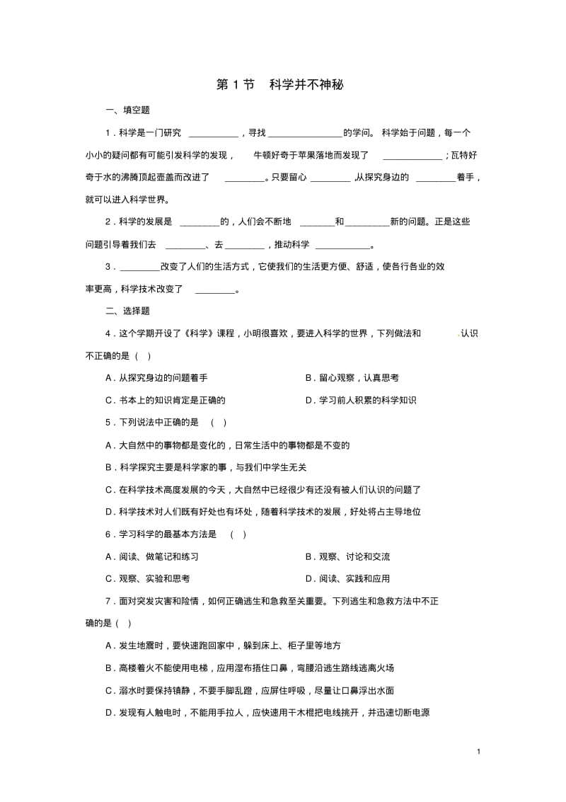 七年级科学上册第1章科学入门1.1科学并不神秘同步练习(新版)浙教版.pdf_第1页