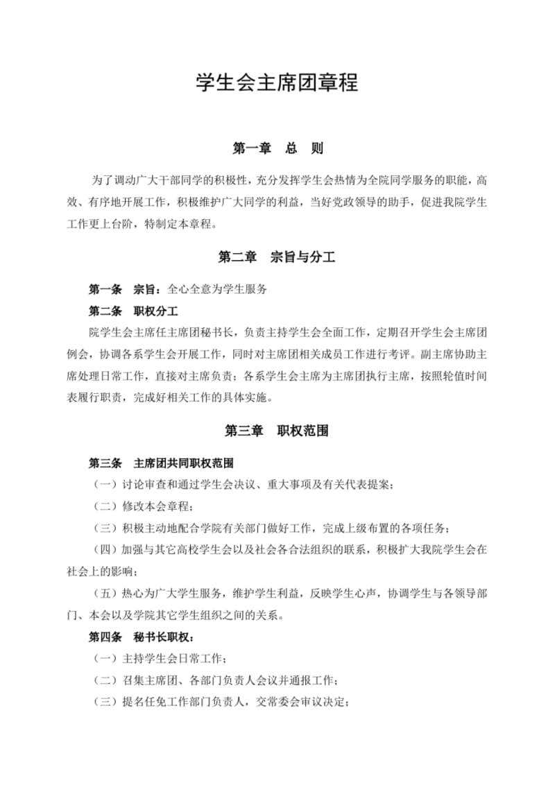 20学生会主席团章程.pdf_第1页