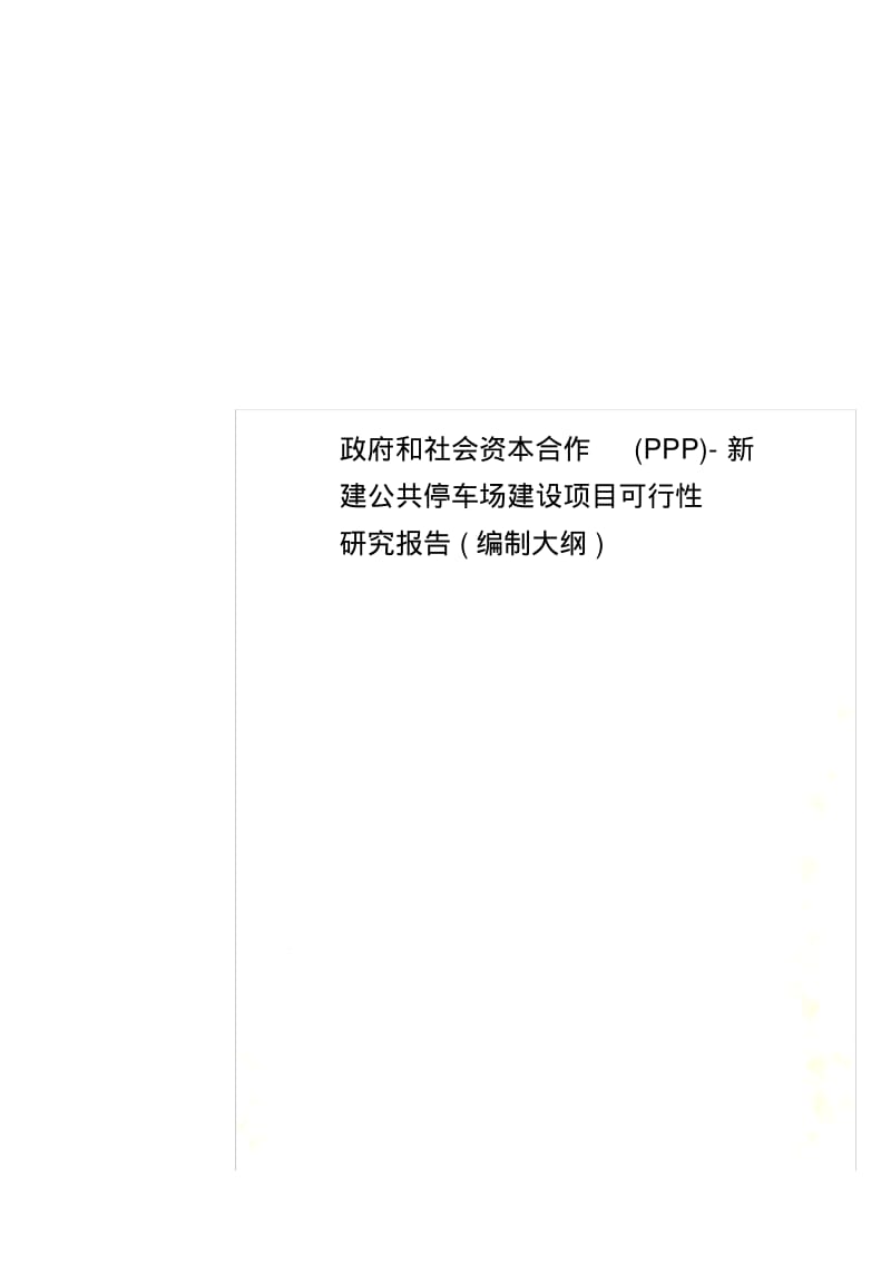 政府和社会资本合作(PPP)新建公共停车场建设项目可行性研究报告(编制大纲).pdf_第1页