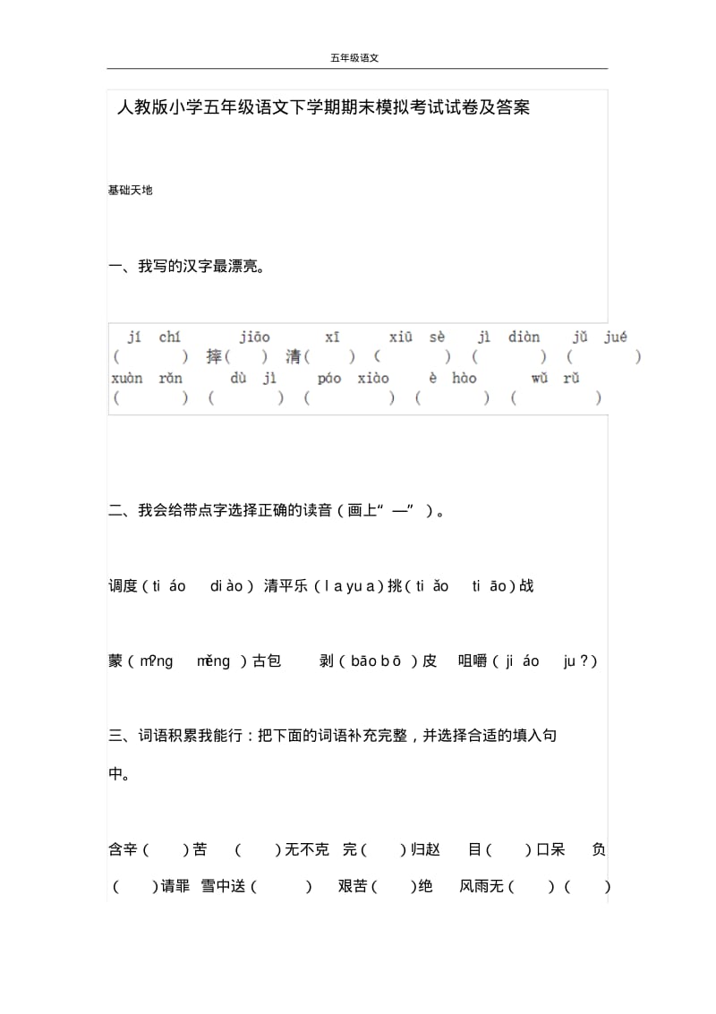 人教版小学五年级语文下学期期末模拟考试试卷及答案.pdf_第1页