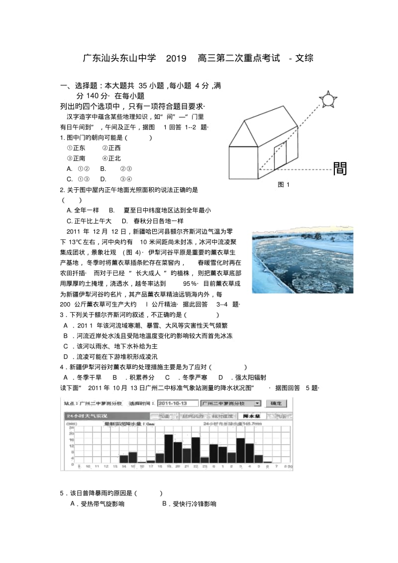 广东汕头东山中学2019高三第二次重点考试-文综.pdf_第1页