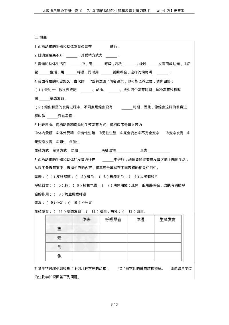 人教版八年级下册生物《7.1.3两栖动物的生殖和发育》练习题【word版】无答案.pdf_第3页