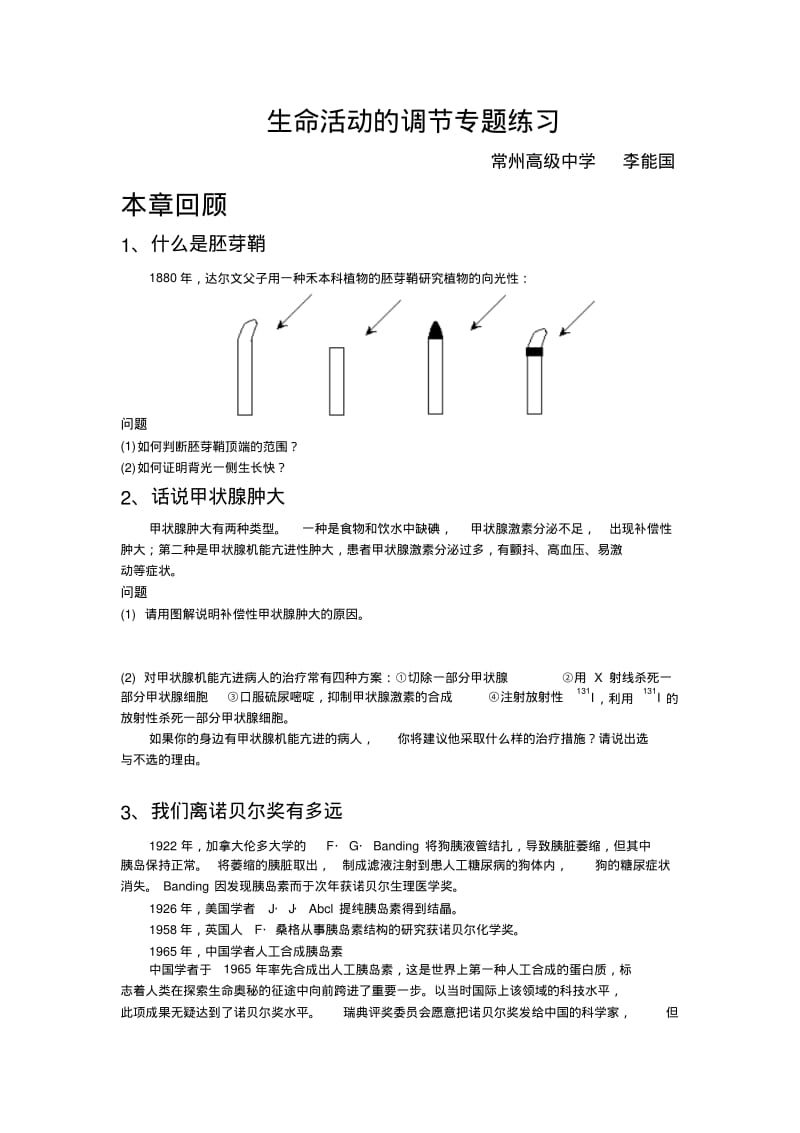 生命活动的调节专题练习.pdf_第1页