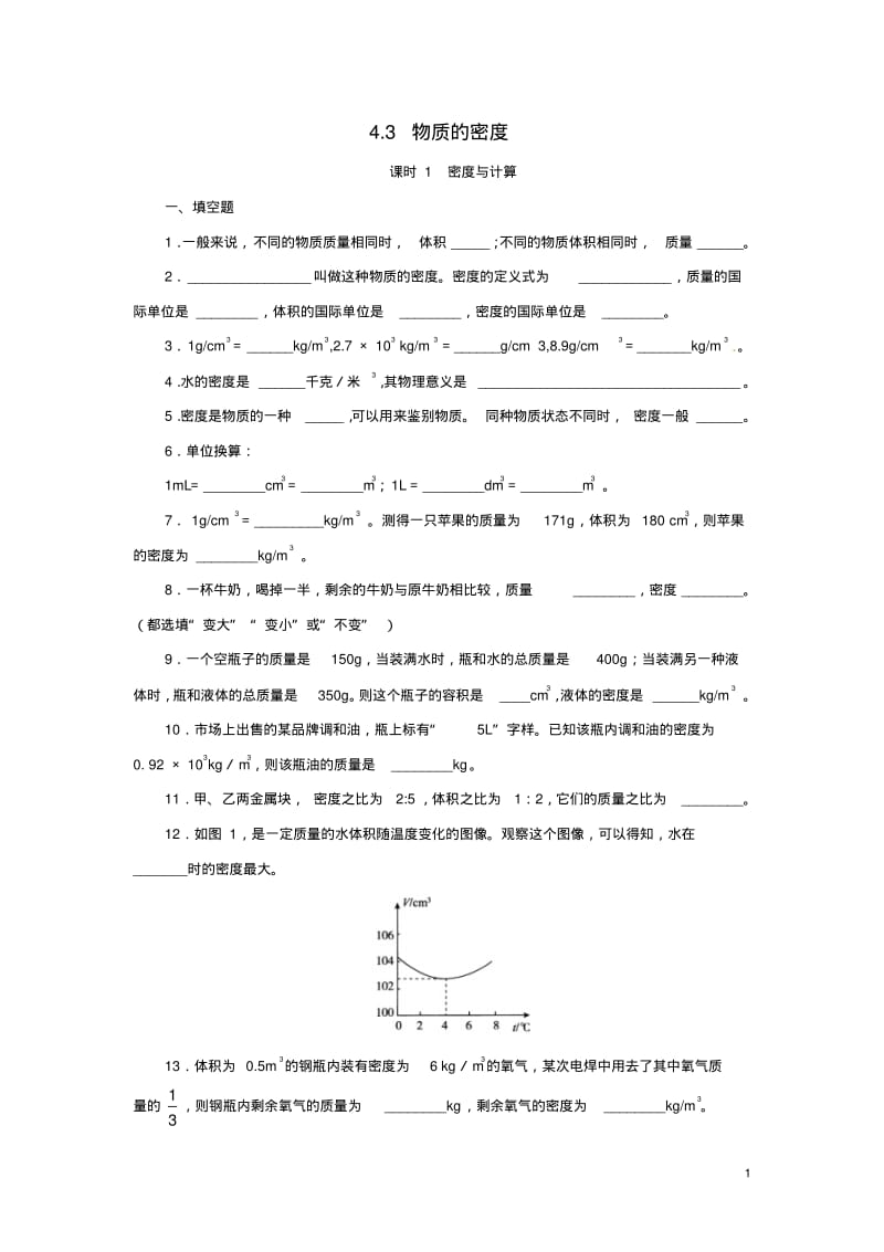 七年级科学上册第4章物质的特性4.3物质的密度(第1课时)密度与计算同步练习(新版)浙教版.pdf_第1页