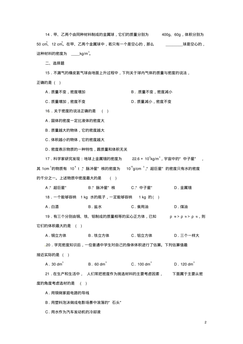 七年级科学上册第4章物质的特性4.3物质的密度(第1课时)密度与计算同步练习(新版)浙教版.pdf_第2页