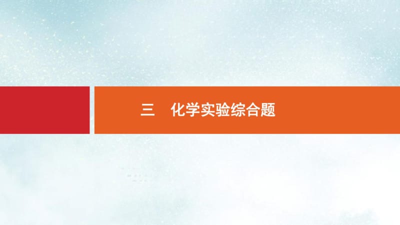 高考化学大二轮复习突破高考大题3化学实验综合题课件.pdf_第1页