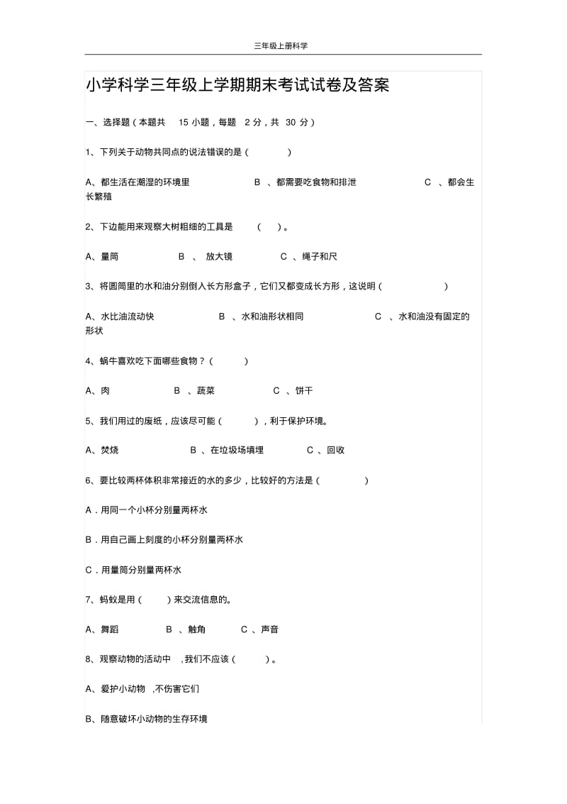 小学科学三年级上学期期末考试试卷及答案.pdf_第1页