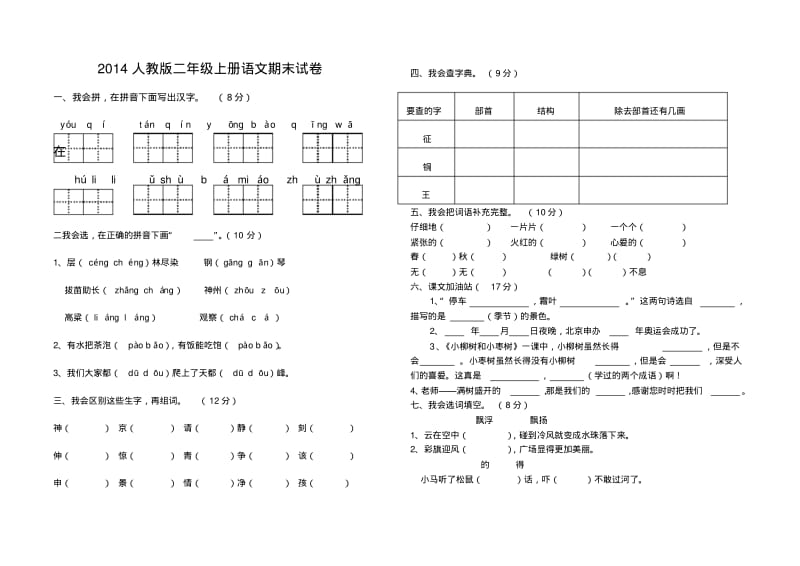 人教版二年级上册语文期末试卷(最新版).pdf_第1页