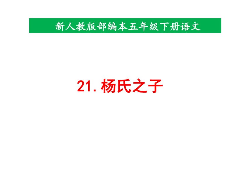 2020统编教材部编版五年级下册语文21《杨氏之子》课件.pdf_第1页