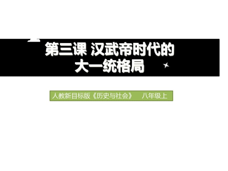 人教版历史与社会八年级上册3.3《汉武帝推进大统一格局》课件(共37张PPT).pdf_第1页