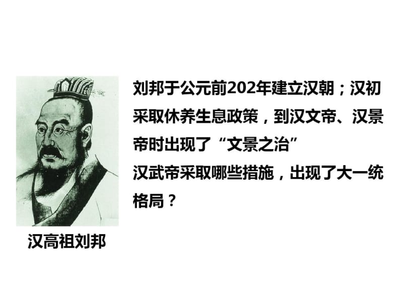 人教版历史与社会八年级上册3.3《汉武帝推进大统一格局》课件(共37张PPT).pdf_第2页