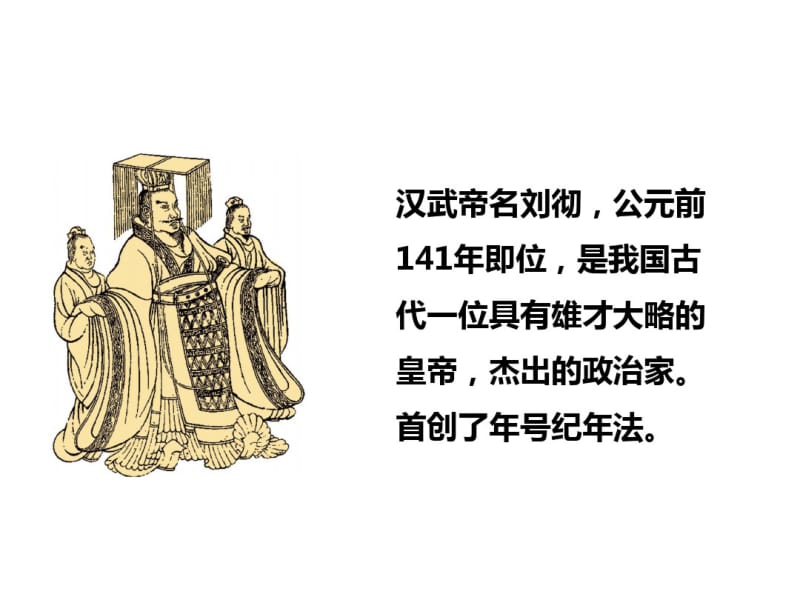 人教版历史与社会八年级上册3.3《汉武帝推进大统一格局》课件(共37张PPT).pdf_第3页