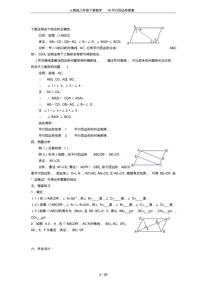 人教版八年级下册数学18平行四边形教案.pdf_第2页