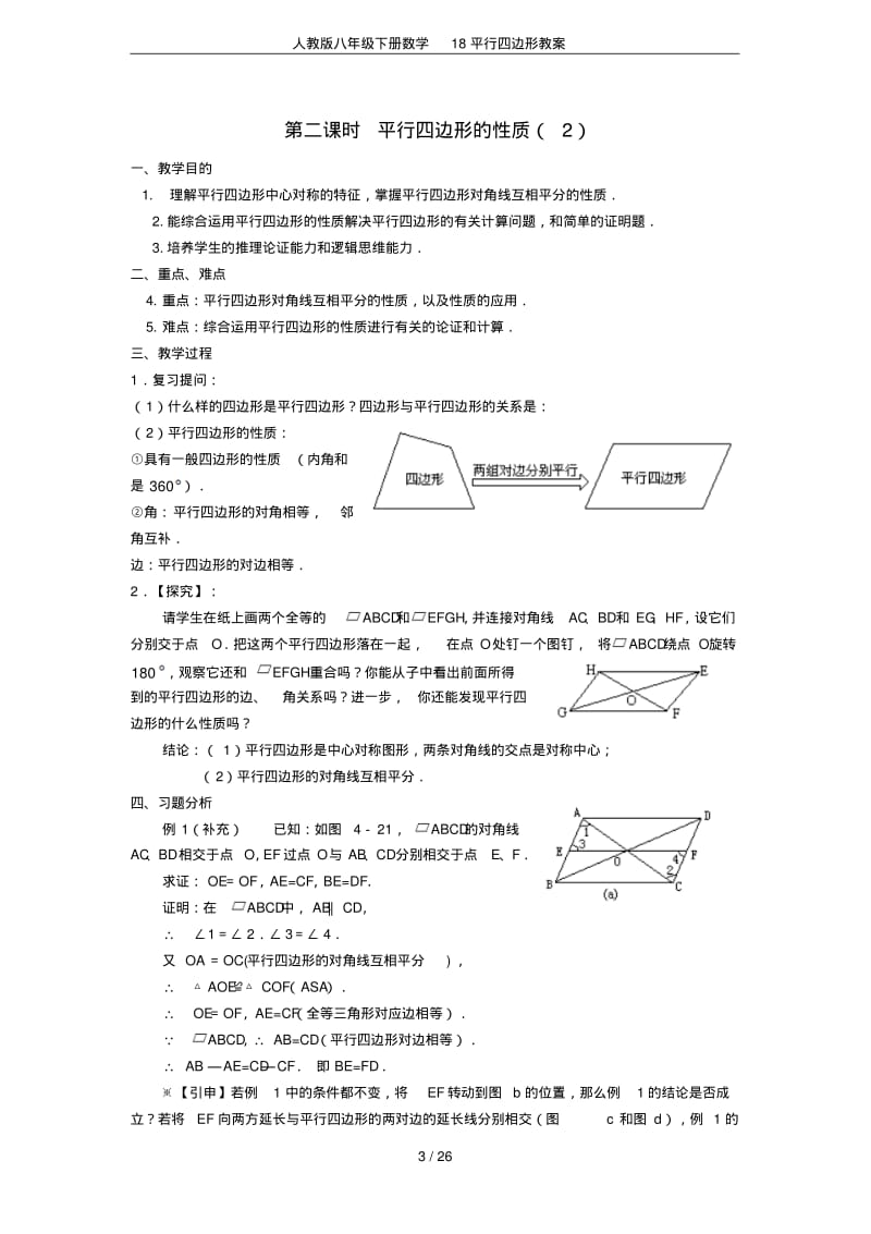 人教版八年级下册数学18平行四边形教案.pdf_第3页