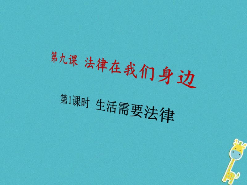 广东省佛山市七年级道德与法治下册第四单元走进法治天地第九课法律在我们身边第1框生活需要法律课件新人教.pdf_第1页