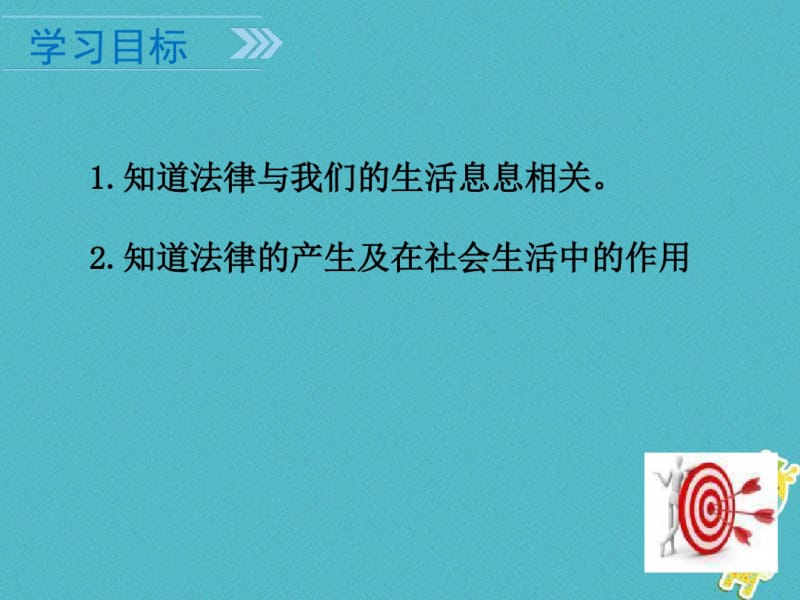 广东省佛山市七年级道德与法治下册第四单元走进法治天地第九课法律在我们身边第1框生活需要法律课件新人教.pdf_第2页