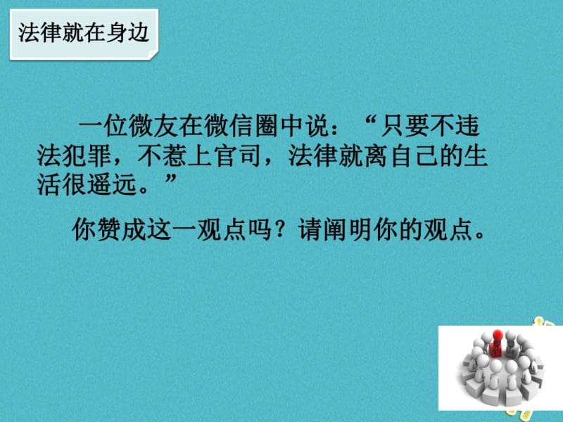 广东省佛山市七年级道德与法治下册第四单元走进法治天地第九课法律在我们身边第1框生活需要法律课件新人教.pdf_第3页