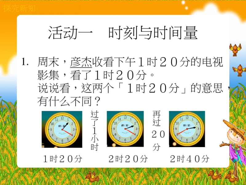 新课标人教版小学数学三年级上册《数学时间的计算》.pdf_第2页