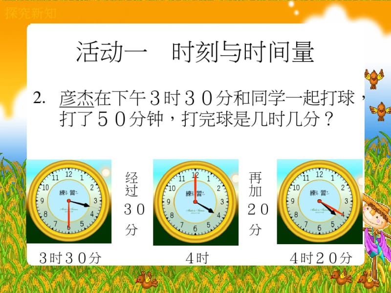 新课标人教版小学数学三年级上册《数学时间的计算》.pdf_第3页